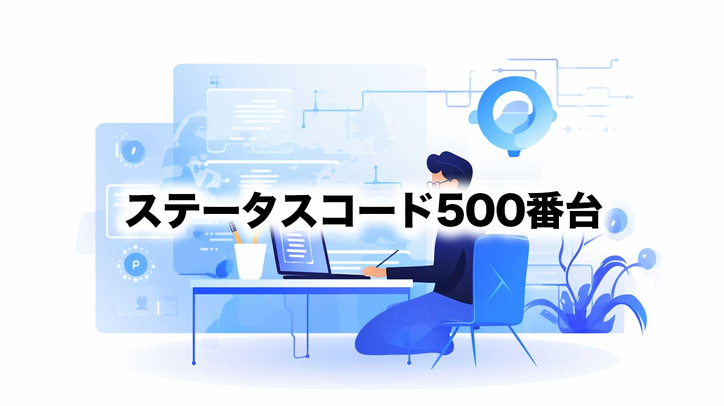 初心者でもわかる！HTTPステータスコードの基本とは？ SEO AI COLLEGE