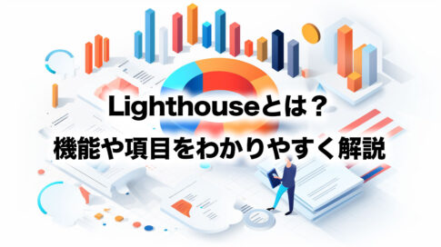 Lighthouseとは？SEOで使える機能や分析項目をわかりやすく解説