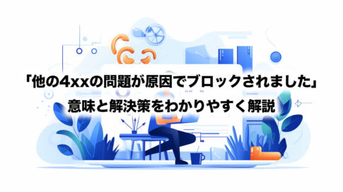 「他の4xxの問題が原因でブロックされました」 意味と解決策をわかりやすく解説