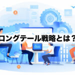 ロングテール戦略とは？