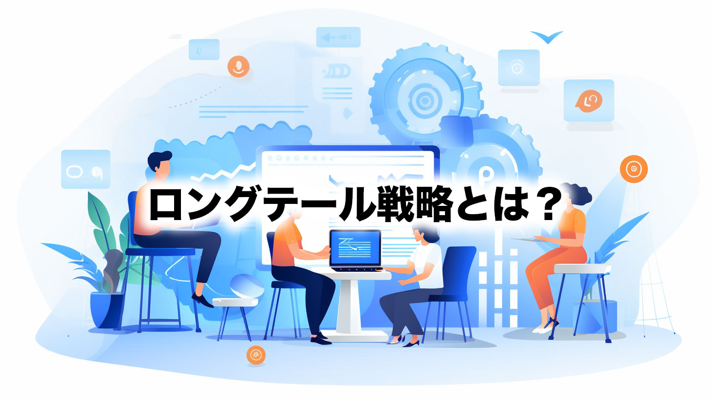 ロングテール戦略とは？