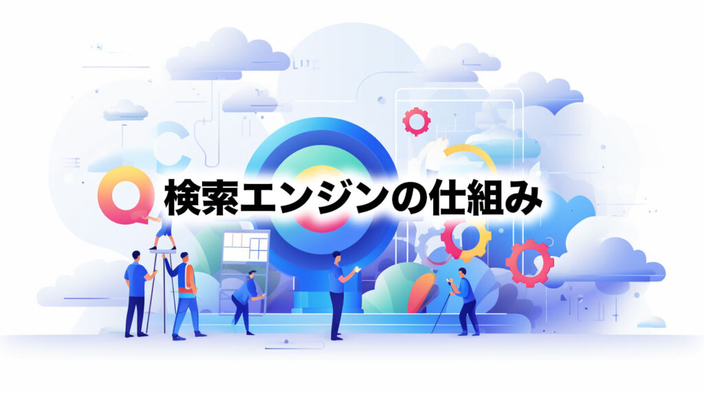 検索エンジンの仕組み