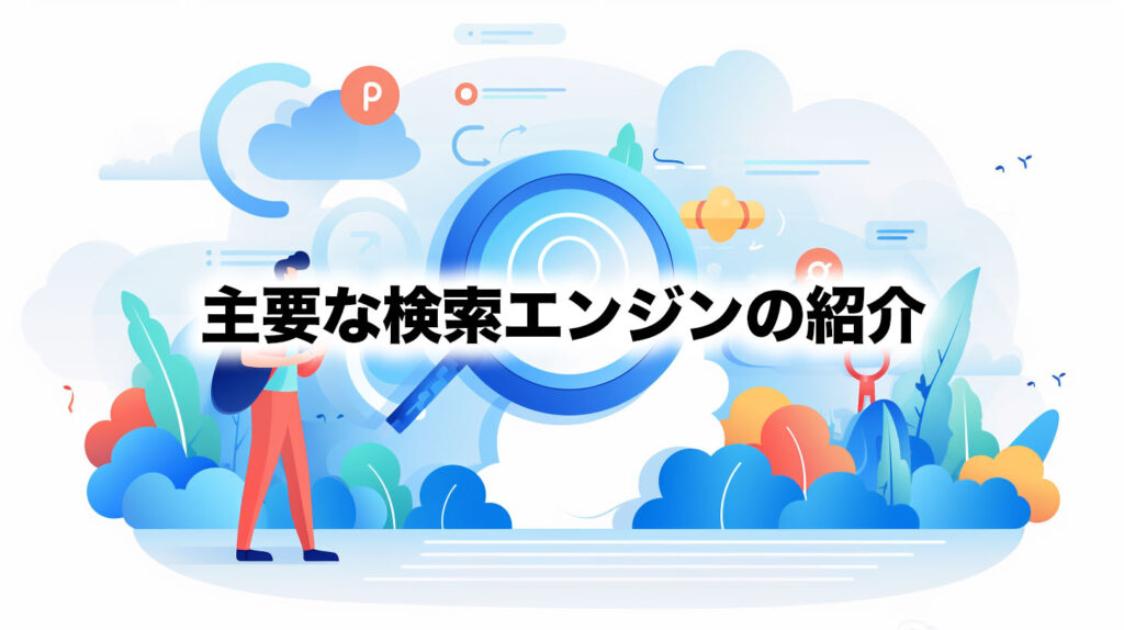 主要な検索エンジンの紹介