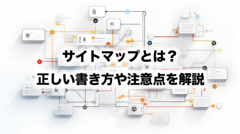 サイトマップとは？正しい書き方や注意点を解説