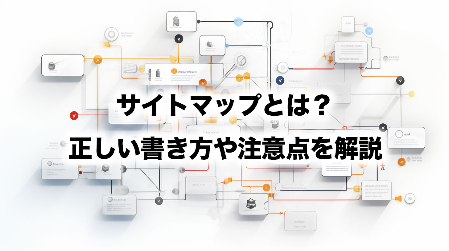 サイトマップとは？正しい書き方や注意点を解説