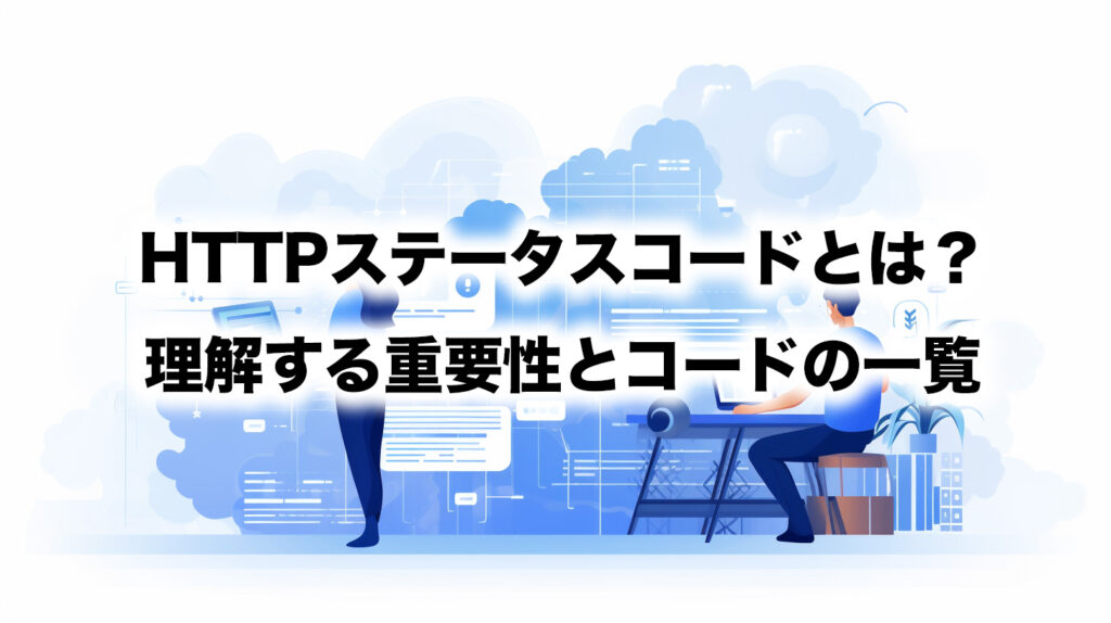 初心者でもわかる！HTTPステータスコードの基本とは？ SEO AI COLLEGE