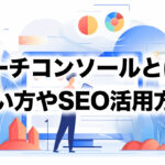 Googleサーチコンソールとは？使い方やSEOでの活用方法を解説