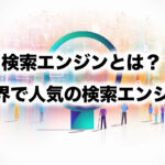 検索エンジンとは？世界で人気の検索エンジン