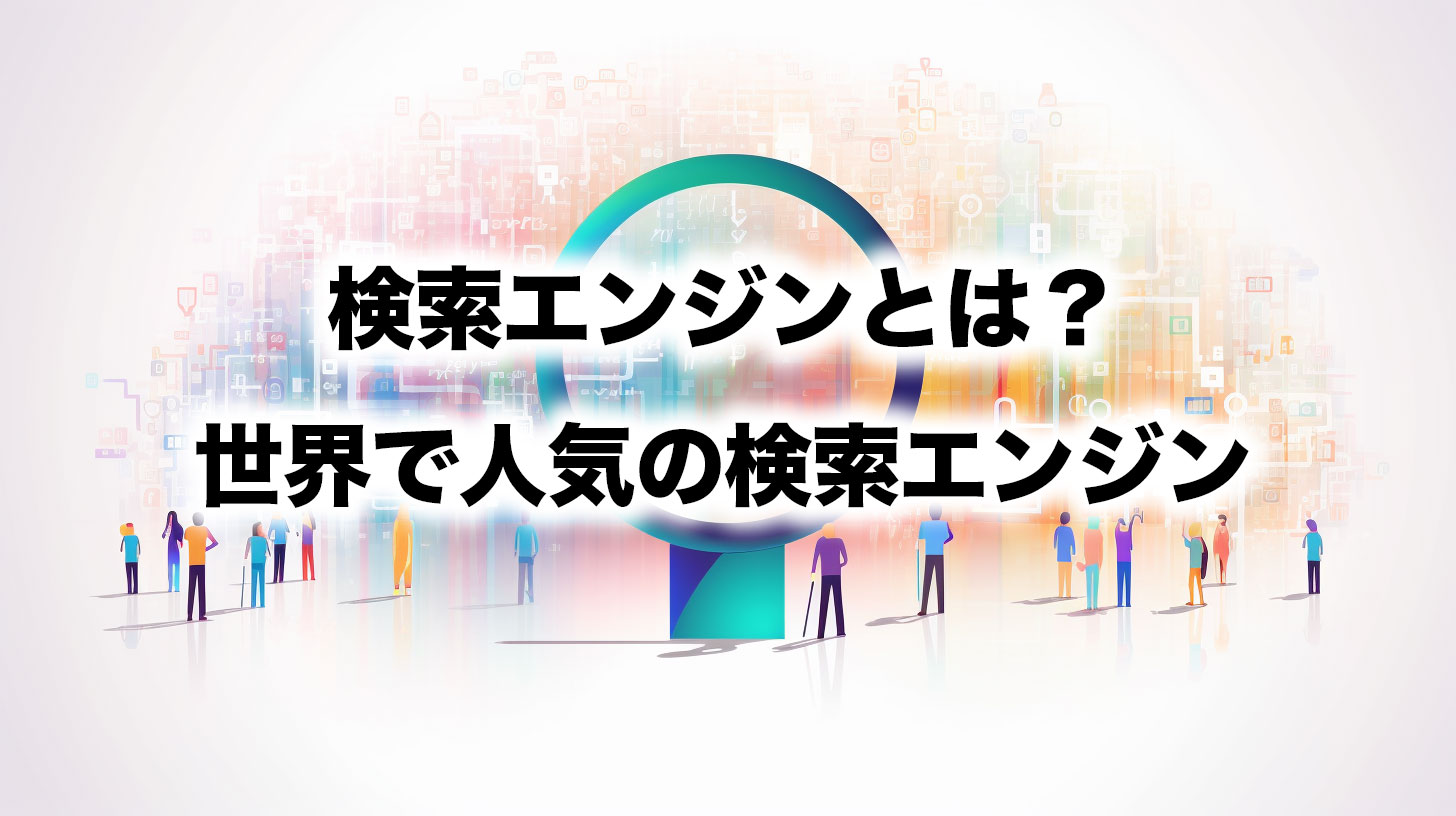 検索エンジンとは？世界で人気の検索エンジン
