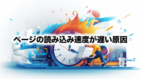 ページの読み込み速度が遅い原因