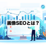 画像SEOとは？