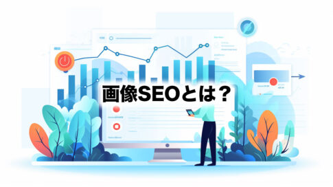 画像SEOとは？
